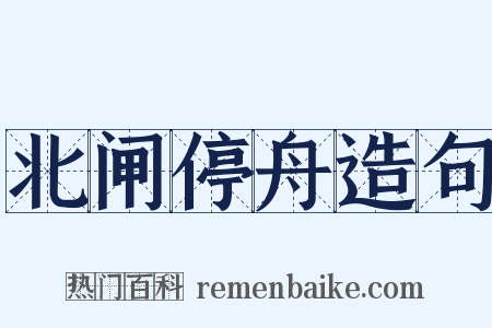 北闸停舟造句是什么意思的图片